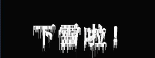 用Photoshop制作冰冷的雪糕字体