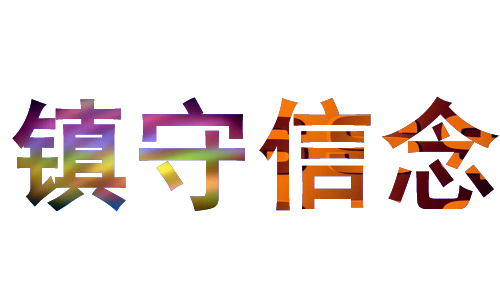 ps用粘贴入命令做图案字