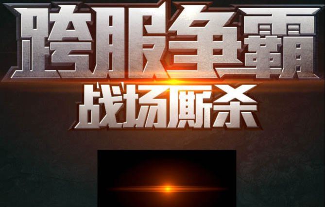 ps设计金属质感文字方法