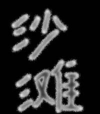 用Photoshop滤镜制作创意童年沙滩