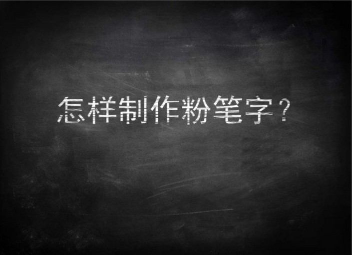 ps制作逼真粉笔字效果