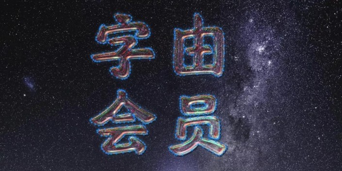 PS制作绚丽的惊奇队长星系字