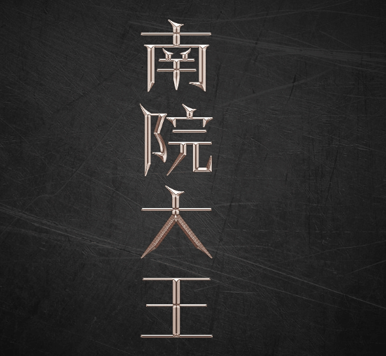 ps怎样制作鎏金艺术字