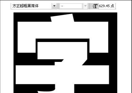用ps制作字中字