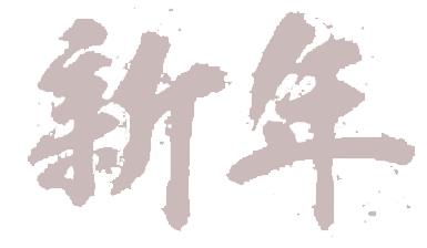 ps烫金毛笔字怎么制作