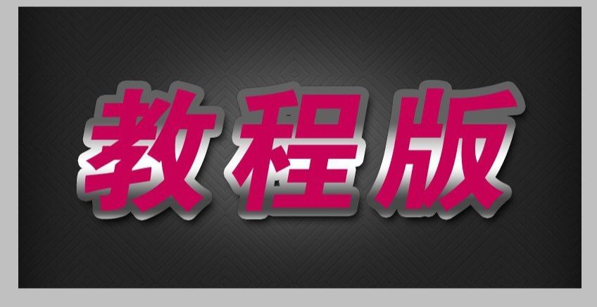 ps红色质感的3D立体字方法