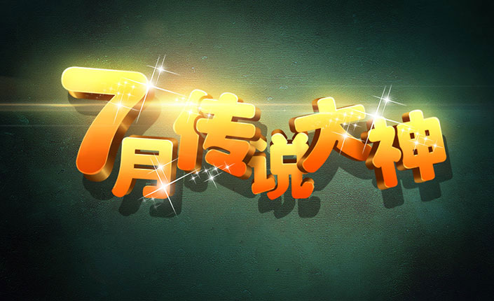 如何在ps把文字做成立体渐变效果