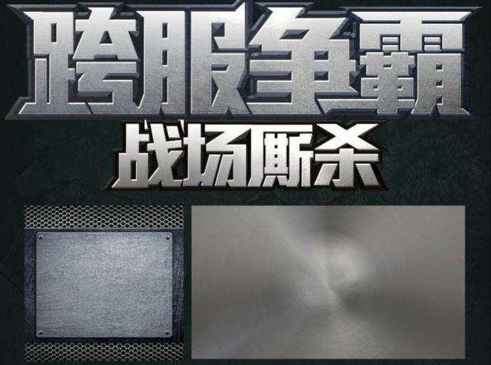 ps设计金属质感文字方法
