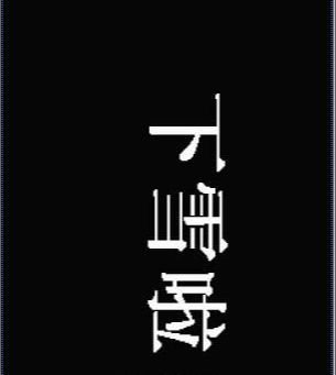 用Photoshop制作冰冷的雪糕字体