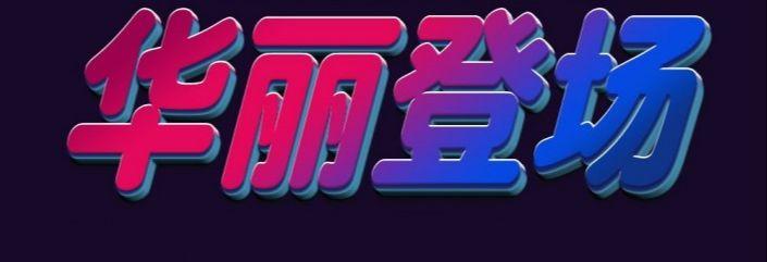 用PS制作五彩的3D艺术字