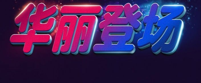 用PS制作五彩的3D艺术字