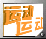 怎么用ps制作倒影立体字