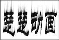 ps如何制作漩涡字