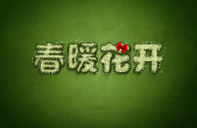 ps文字植物特效怎么做