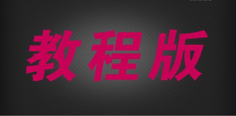 ps红色质感的3D立体字方法
