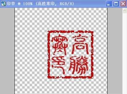 怎样用ps自制印章