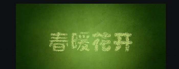 ps文字植物特效怎么做