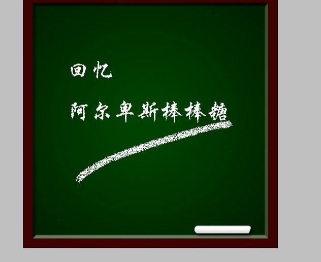 PS制作黑板上的粉笔字特效的方法