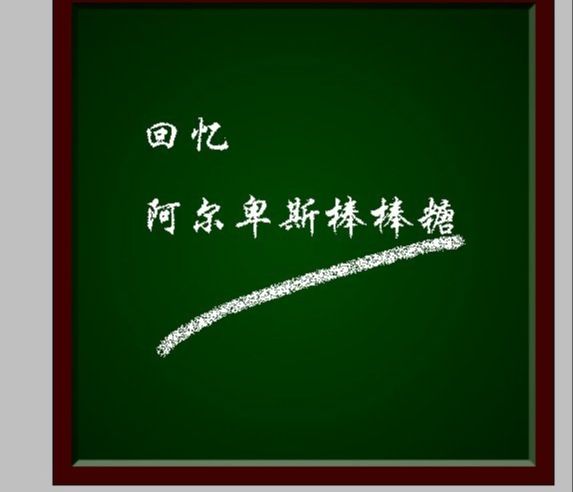 PS制作黑板上的粉笔字特效的方法