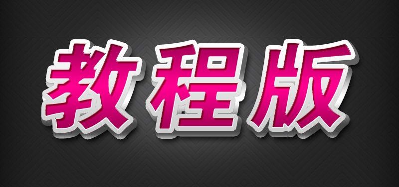 ps红色质感的3D立体字方法