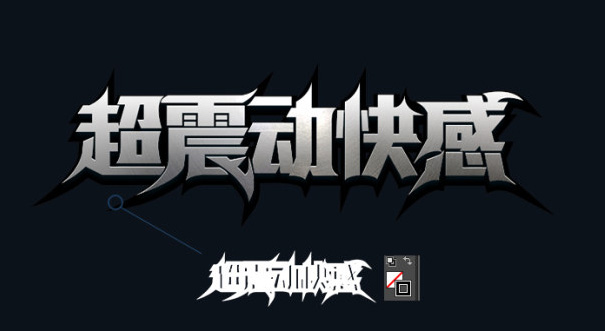 用ps做金属质感的文字