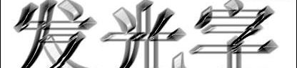 ps发光字制作方法