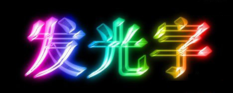 ps发光字制作方法