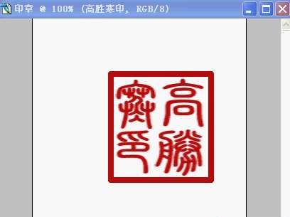 怎样用ps自制印章