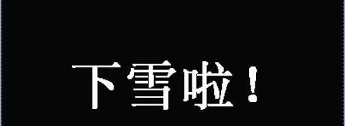 用Photoshop制作冰冷的雪糕字体