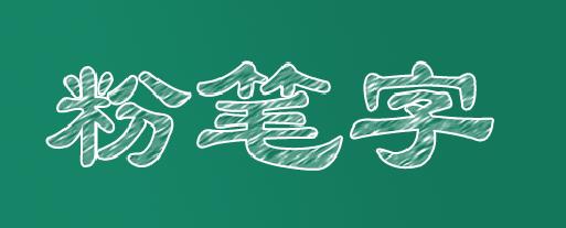 ps如何制作粉笔字效果