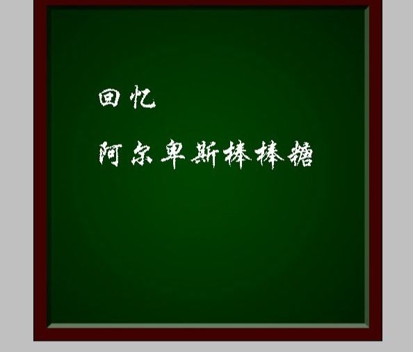 PS制作黑板上的粉笔字特效的方法