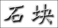 Photoshop CS绘制石块文字