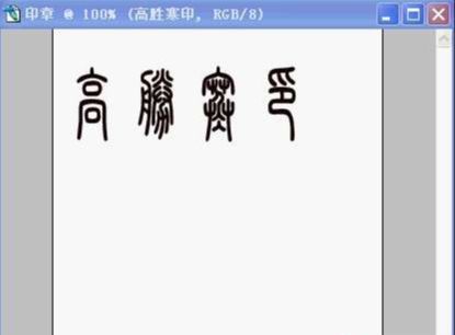 怎样用ps自制印章