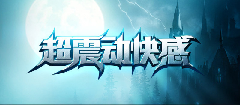 用ps做金属质感的文字