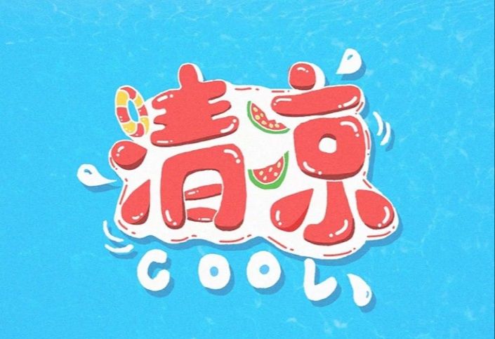 PS制作具有夏日感觉的POP手绘3D立体字