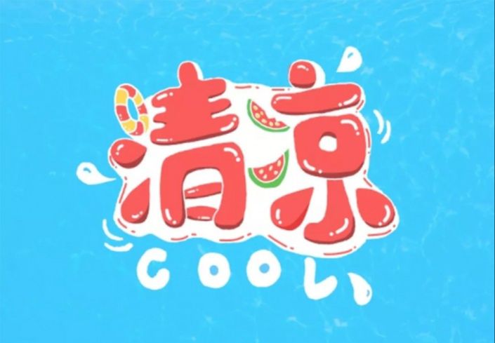PS制作具有夏日感觉的POP手绘3D立体字