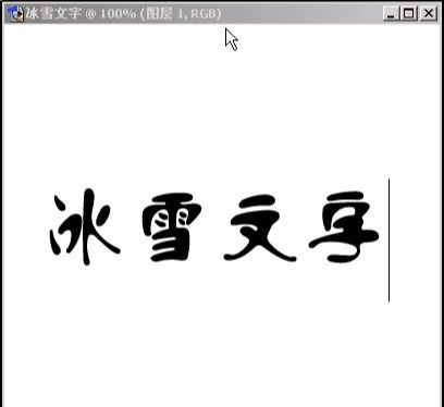 ps如何制作冰雪文字