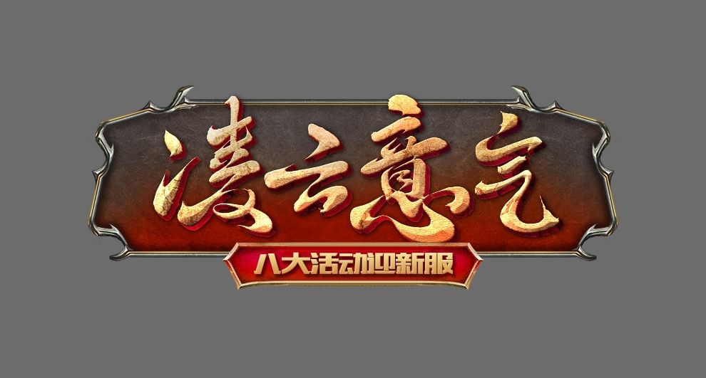 PS制作古风游戏风格文字效果方法