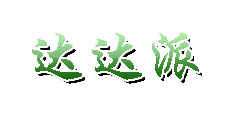 利用PhotoShop制作特色字体
