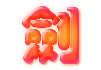 Photoshop图层模式制作柔柔滑滑的水晶字