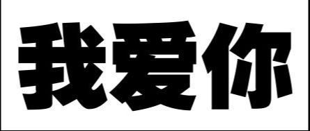 Photoshop打造个性雕刻效果文字