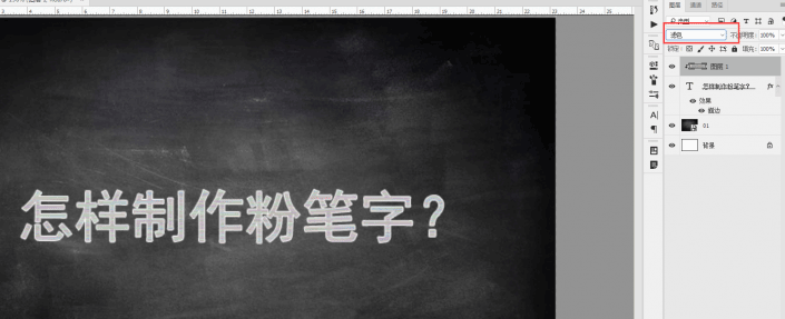 ps制作逼真粉笔字效果