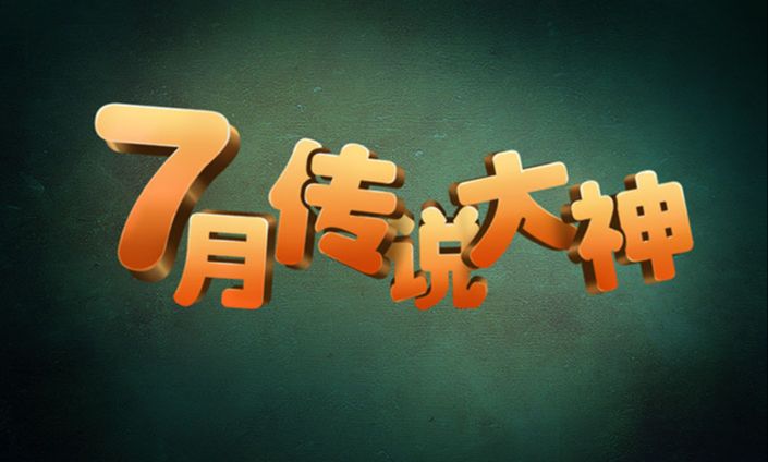 如何在ps把文字做成立体渐变效果