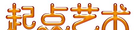 用PS制作蜂蜜特效的艺术字