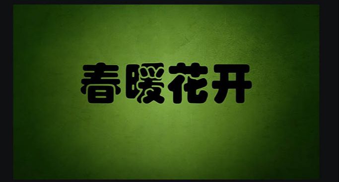 ps文字植物特效怎么做