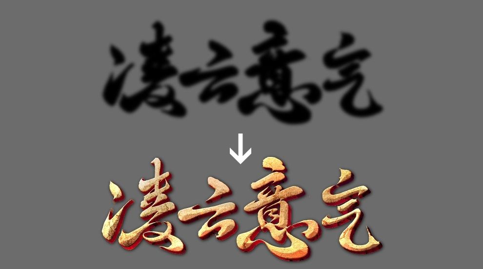 PS制作古风游戏风格文字效果方法