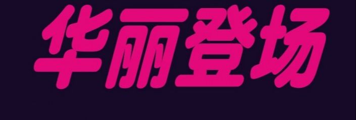 用PS制作五彩的3D艺术字