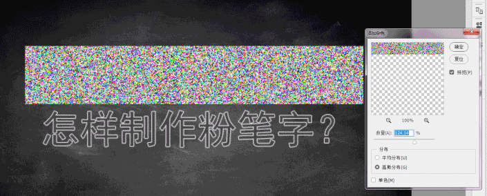 ps制作逼真粉笔字效果