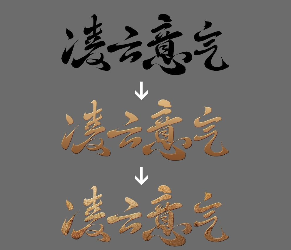 PS制作古风游戏风格文字效果方法