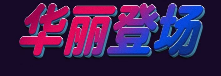 用PS制作五彩的3D艺术字